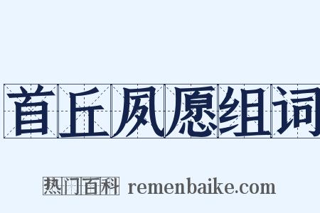 首丘夙愿组词是什么意思的图片